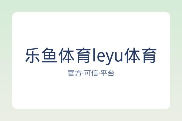 乐鱼体育leyu体育 图片
